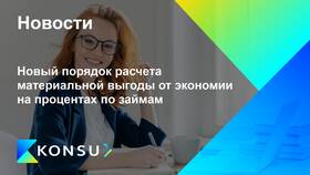 Что такое материальная выгода по займам в Экко