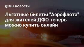 Как оформить субсидированный билет Аэрофлота в Экко