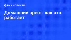 Как осуществляется домашний арест в Экко