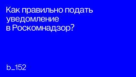 Как подать уведомление в Роспотребнадзор о работе с персональными данными в Экко