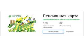 Как заказать пенсионную карту Сбербанка в Экко