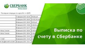 Как заказать выписку по счету в Сбербанке в Экко
