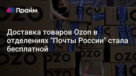 Озон на Почте России: как это работает в Экко