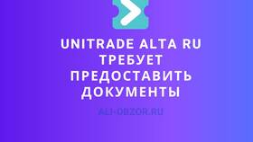 Пришло SMS от Unitrade AO: что делать и как проверить